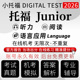 小托福真题测试2026听力阅读语法官方评分TOEFL Junior在线真题库