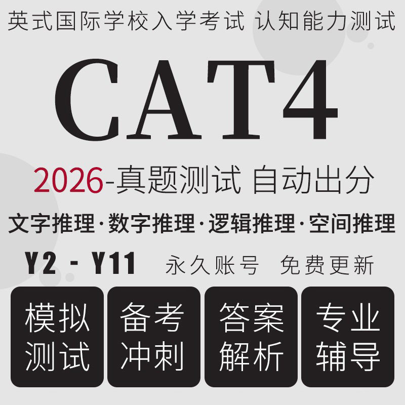 英国CAT4真题在线测试国际学校认知能力评估词汇数学推理模考题库