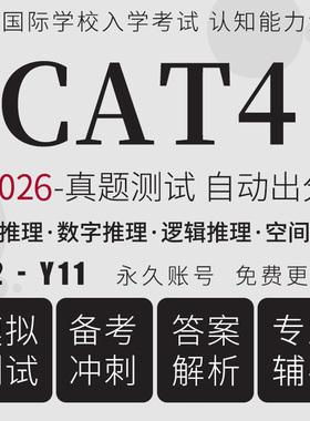 英国CAT4真题在线测试国际学校认知能力评估词汇数学推理模考题库