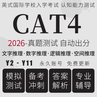 英国CAT4真题在线测试国际学校认知能力评估词汇数学推理模考题库