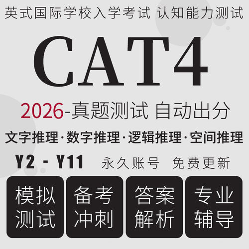 英国CAT4真题在线测试国际学校认知能力评估词汇数学推理模考题库