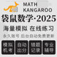 袋鼠数学真题机考2025历年中英文思维挑战竞赛在线模拟考练习题库