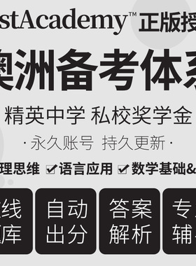 澳洲AAS ICAS EDUTEST ACER NAPLAN精英中学奖学金备考在线真题库