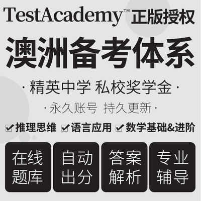 澳洲AAS ICAS EDUTEST ACER NAPLAN精英中学奖学金备考在线真题库