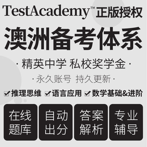 澳洲AAS ICAS EDUTEST ACER NAPLAN精英中学奖学金备考在线真题库