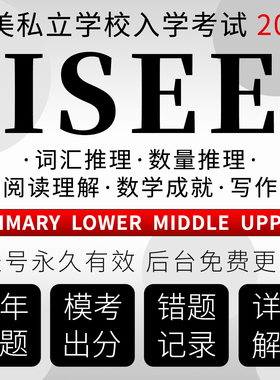 ISEE考试真题在线模拟数学lower词汇upper阅读Middle primary题库