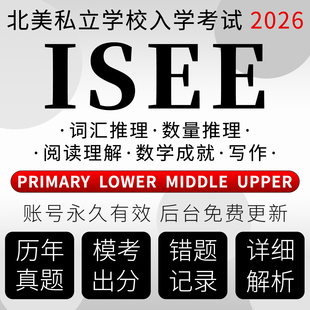 primary题库 ISEE考试真题在线模拟数学lower词汇upper阅读Middle