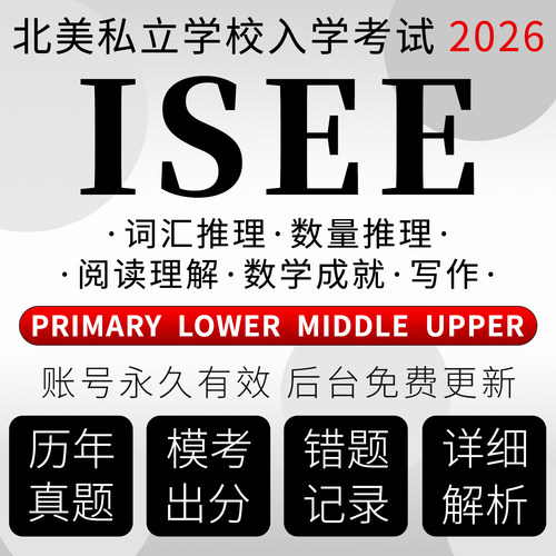ISEE考试真题在线模拟数学lower词汇upper阅读Middle primary题库