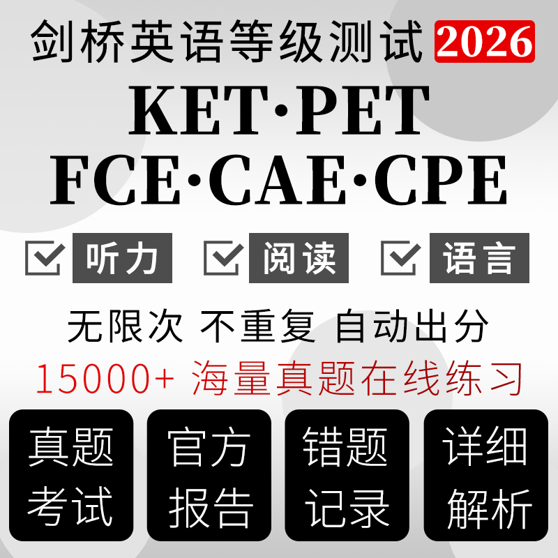 KET官方真题PET剑桥英语FCE机考测试CAE成绩单CPE在线考听力题库