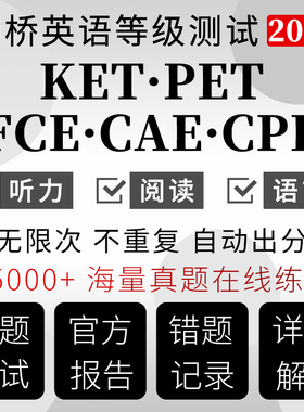 KET官方真题PET剑桥英语FCE机考测试CAE成绩单CPE在线考听力题库