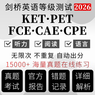 KET官方真题PET剑桥英语FCE机考测试CAE成绩单CPE在线考听力题库
