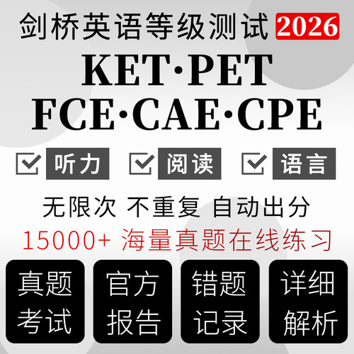 KET官方真题PET剑桥英语FCE机考测试CAE成绩单CPE在线考听力题库