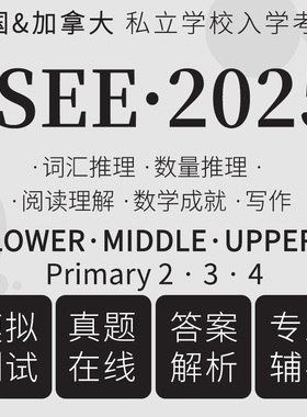 ISEE考试真题在线模拟数学lower词汇upper阅读Middle primary题库