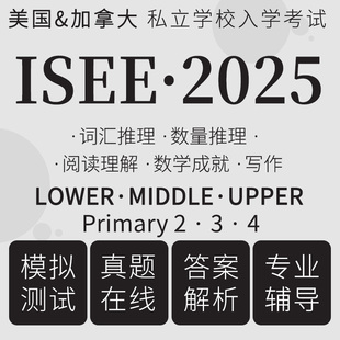 ISEE考试真题在线模拟数学lower词汇upper阅读Middle primary题库