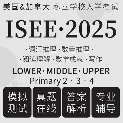ISEE考试真题在线模拟数学lower词汇upper阅读Middle primary题库