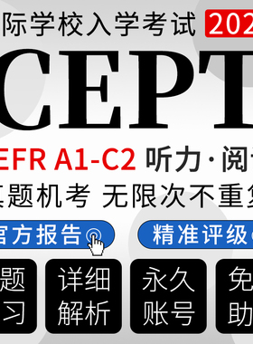 剑桥CEPT真题测试2026官方评分听力listening阅读reading在线题库
