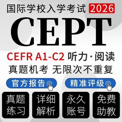 剑桥CEPT真题测试2026官方评分听力listening阅读reading在线题库