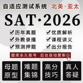 SAT真题自适应测试在线出分2026年3月阅读数学词汇语法练习题库