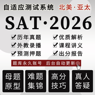 SAT真题自适应测试在线出分2026年3月阅读数学词汇语法练习题库