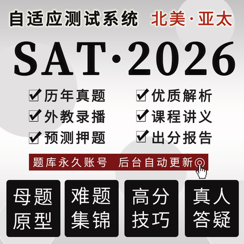 SAT真题自适应测试免费更新押题