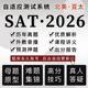 SAT真题自适应测试在线出分2026年3月阅读数学词汇语法练习题库