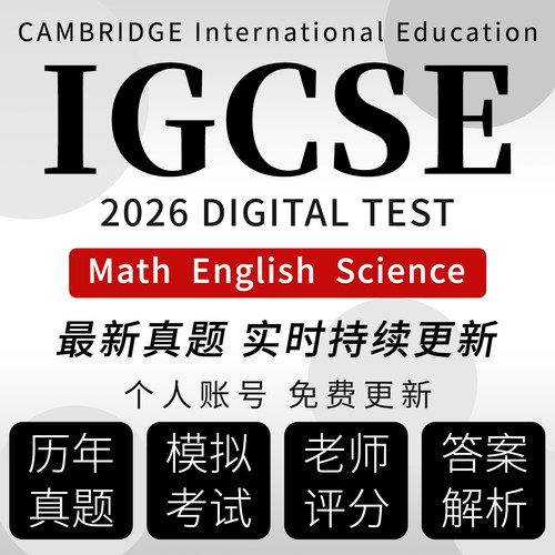 IGCSE官方真题2026数学0580/0606英语EFL/ESL在线模考评分题库