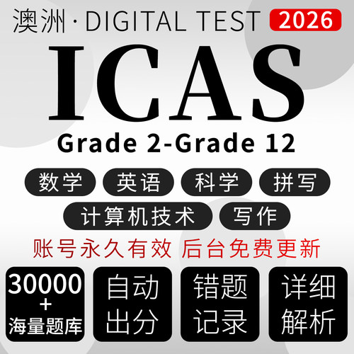 澳洲ICAS真题考试入校2026英语数学科学在线模拟测试练习题库账号