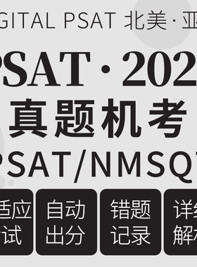 PSAT真题机考2025PSAT/NMSQT全美奖学金在线数学阅读写作考试题库