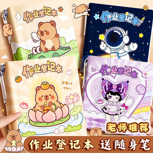 卡皮巴拉作业登记本加厚自带笔插