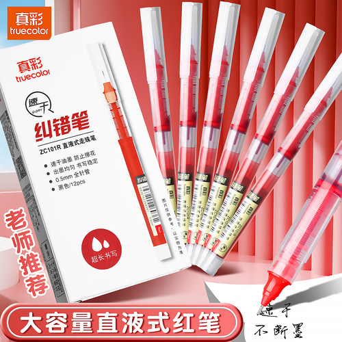 真彩红笔直液式走珠笔速干顺滑
