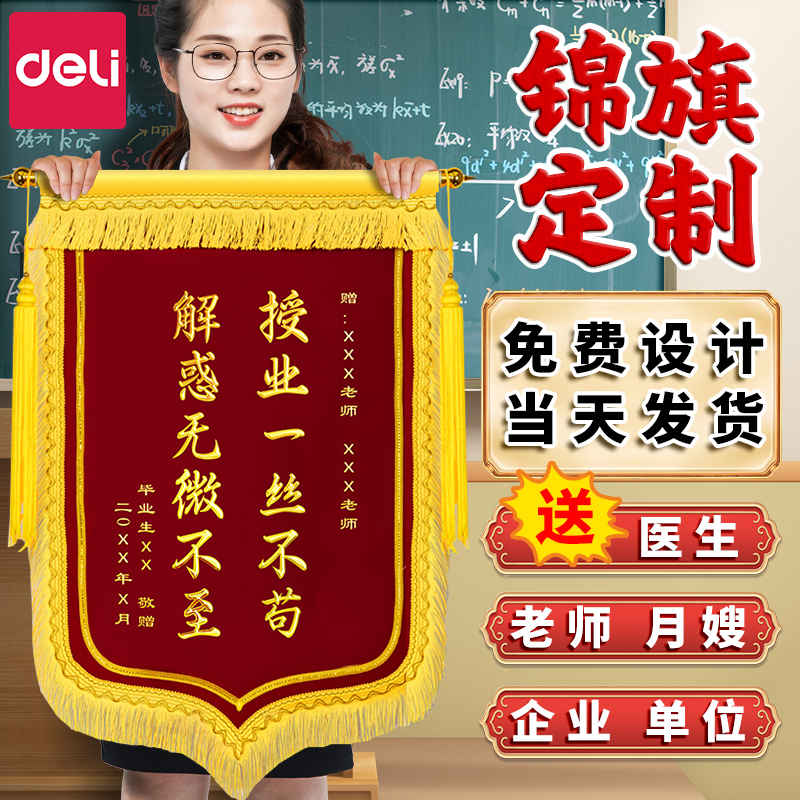 得力金丝绒高档锦旗定制送老师