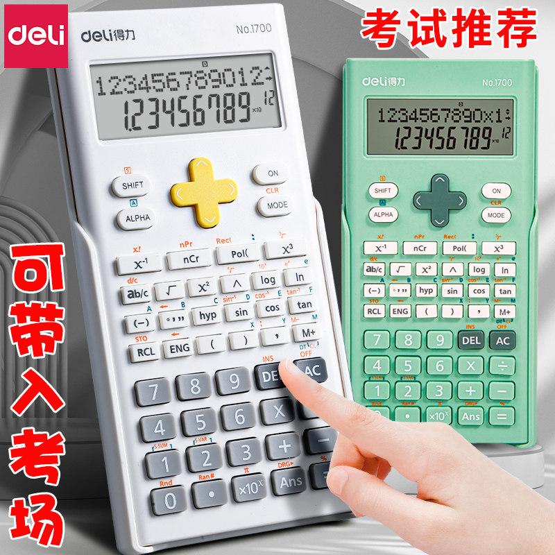 得力学生考试科学计算器大学生多功能函数计算机一建二建考研初中生高考财管会计注会考研考场便携小型计算器属于什么档次？