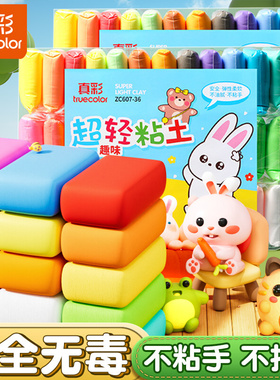 真彩超轻粘土补充装12色24色36色儿童幼儿园橡皮泥安全无味手工制作diy材料工具黏土小学生太空彩泥玩具套装