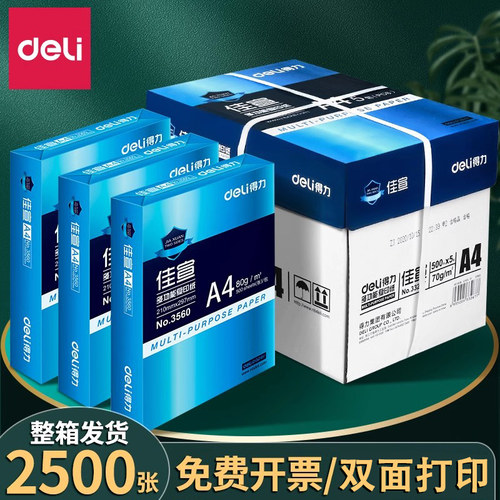 得力a4打印纸2500张整箱办公用纸