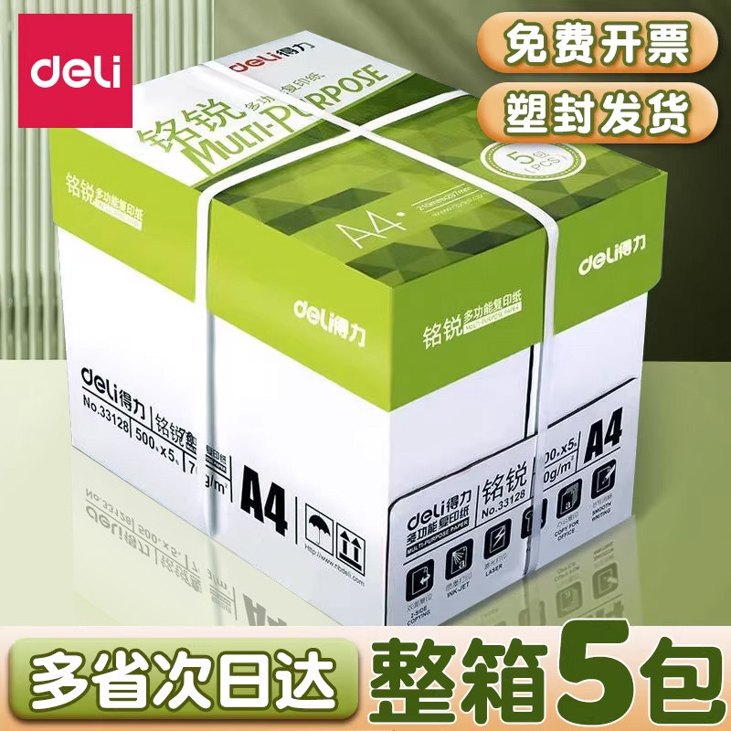 得力a4打印纸复印纸80g整箱批发包邮打印机纸加厚双面打印70g单包500张白纸学生用草稿纸实惠装一箱5包办公用