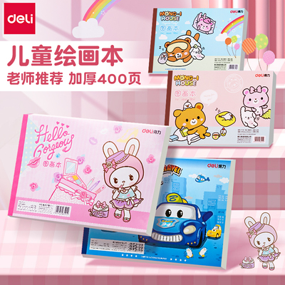 得力图画本幼儿园儿童加厚绘画本
