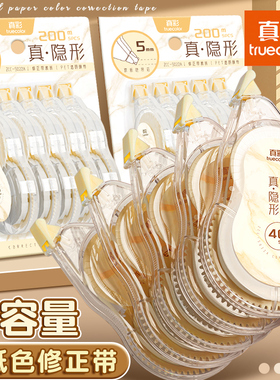 真彩原纸色隐形修正带米黄色涂改带小学生初中生专用大容量实惠装顺滑改正带高颜值男女生ins风高中生修改带