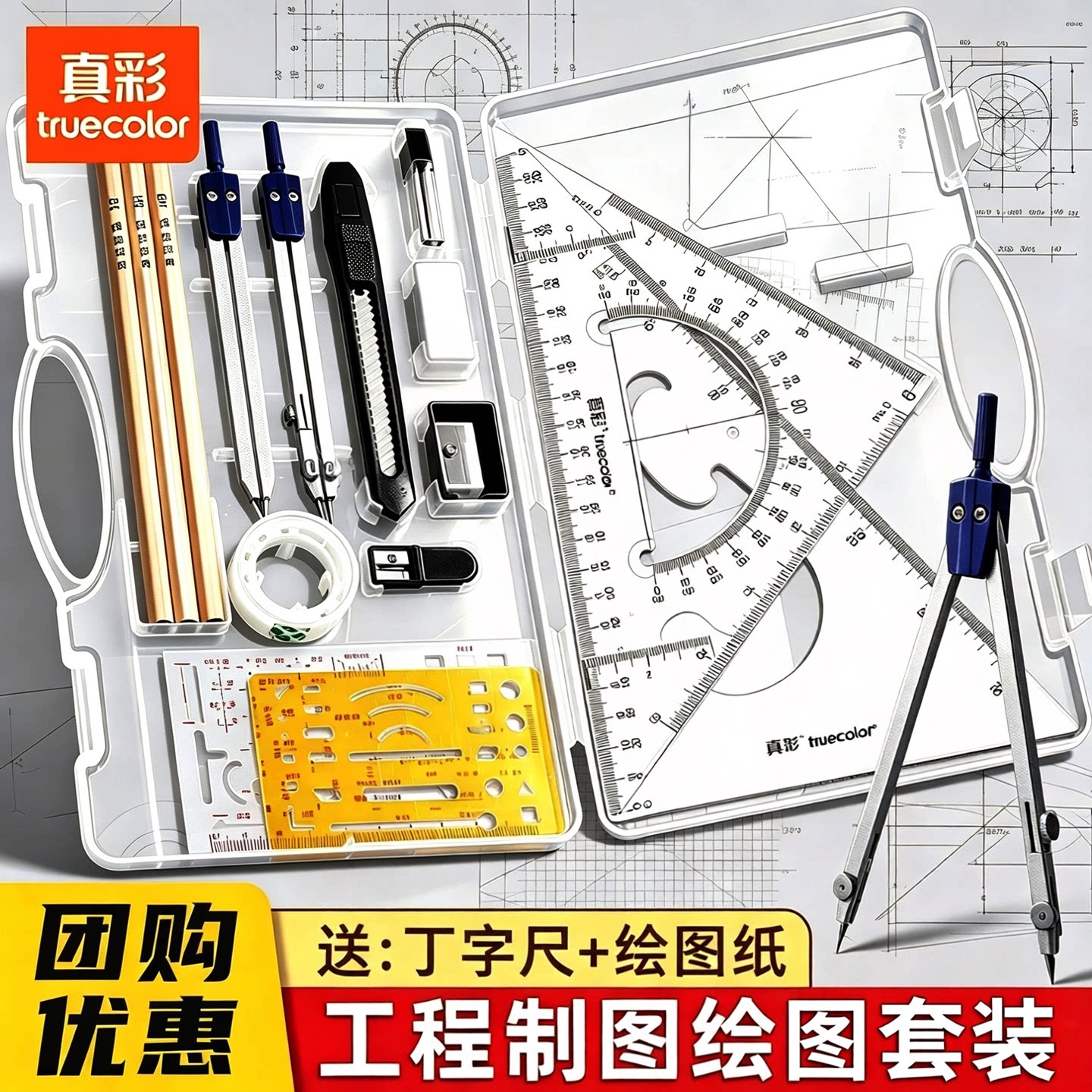 真彩机械制图大学生绘图工具套装图片