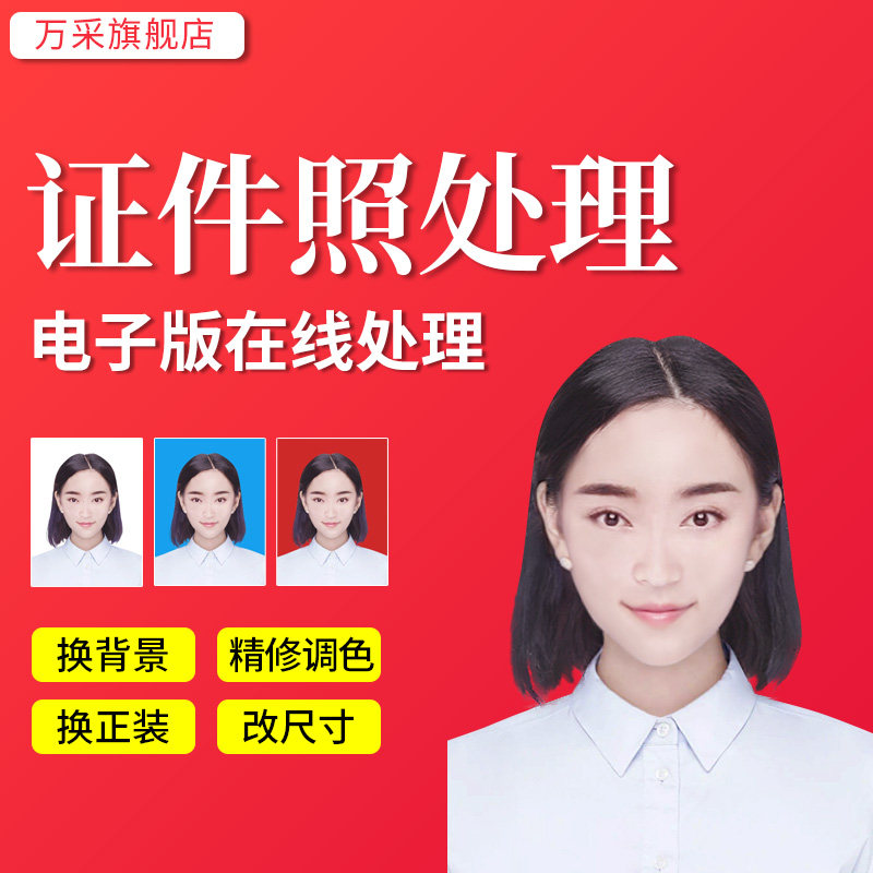 证件照p图专业修图PS精修一寸照片修改p图改底色换衣服发型改尺寸图片