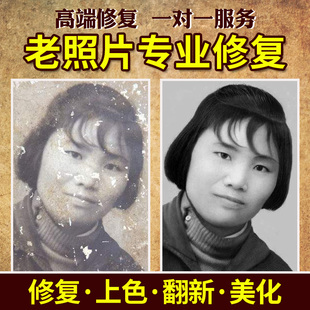 老照片修复翻新处理旧照片修补相片黑白上色去皱损坏图片清晰还原