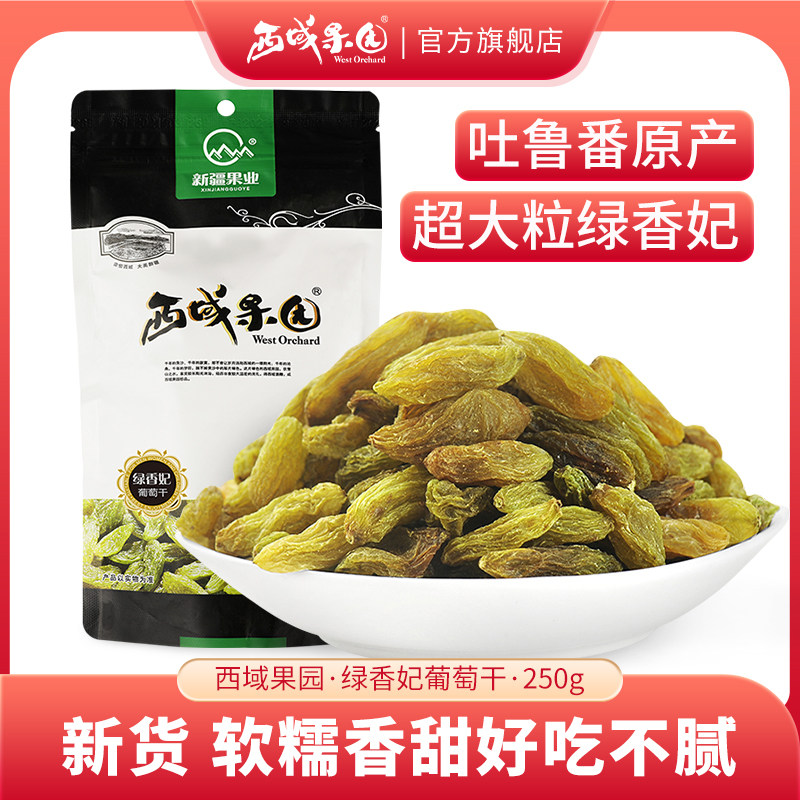 西域果园葡萄干新疆吐鲁番250g超大绿香妃无籽特产零食果干新货