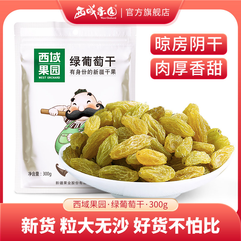 西域果园无核绿葡萄干新疆特产300g奶茶商用零食不添加吐鲁番新货
