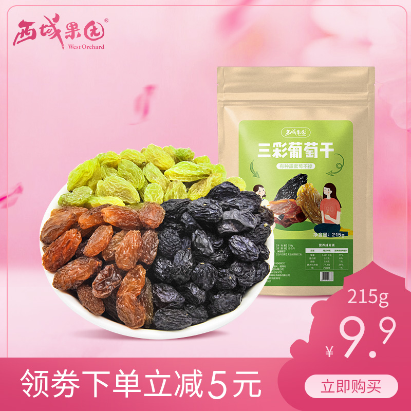 西域果园吐鲁番三色葡萄干215g新疆特产散装黑加仑提子干免洗包邮