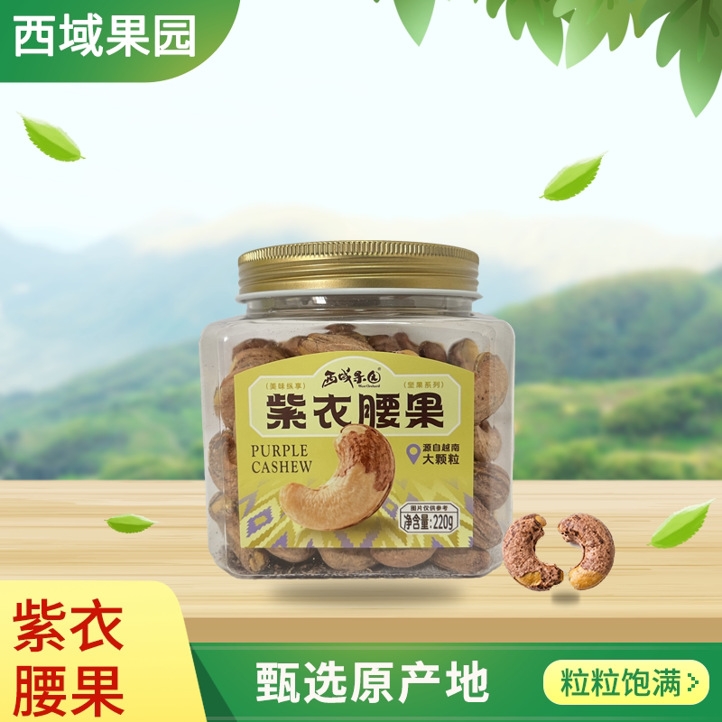 西域果园紫衣腰果220g咸香干坚果新疆大颗粒零食办公室罐装