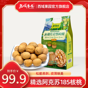 西域果园新疆纸皮烤核桃草本味精选阿克苏185纸皮核桃2500g 包邮