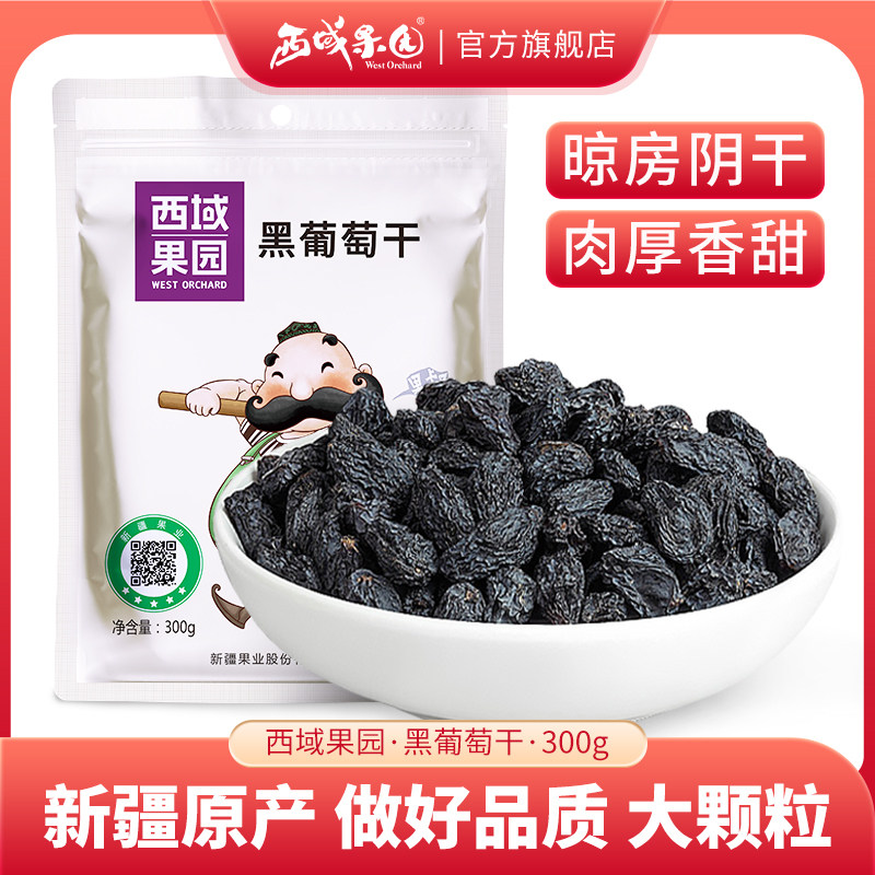 西域果园新疆特产黑葡萄干300g袋装吐鲁番零食小吃商用烘焙