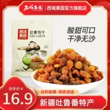 [新疆生态西域果园吐鲁番红葡萄干提子干300g包邮 休闲零食干果]
