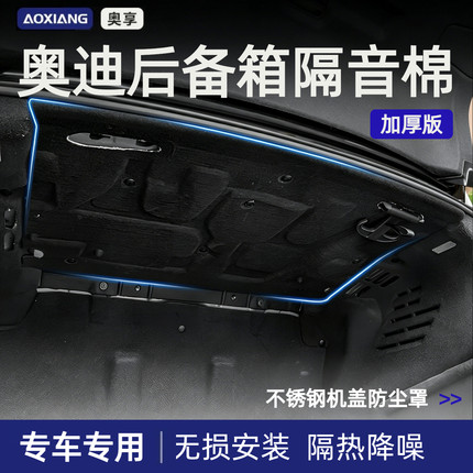 奥迪A4L\A6L\A7L\A5L\A3汽车后备箱隔音棉尾箱隔音隔热棉降噪内衬