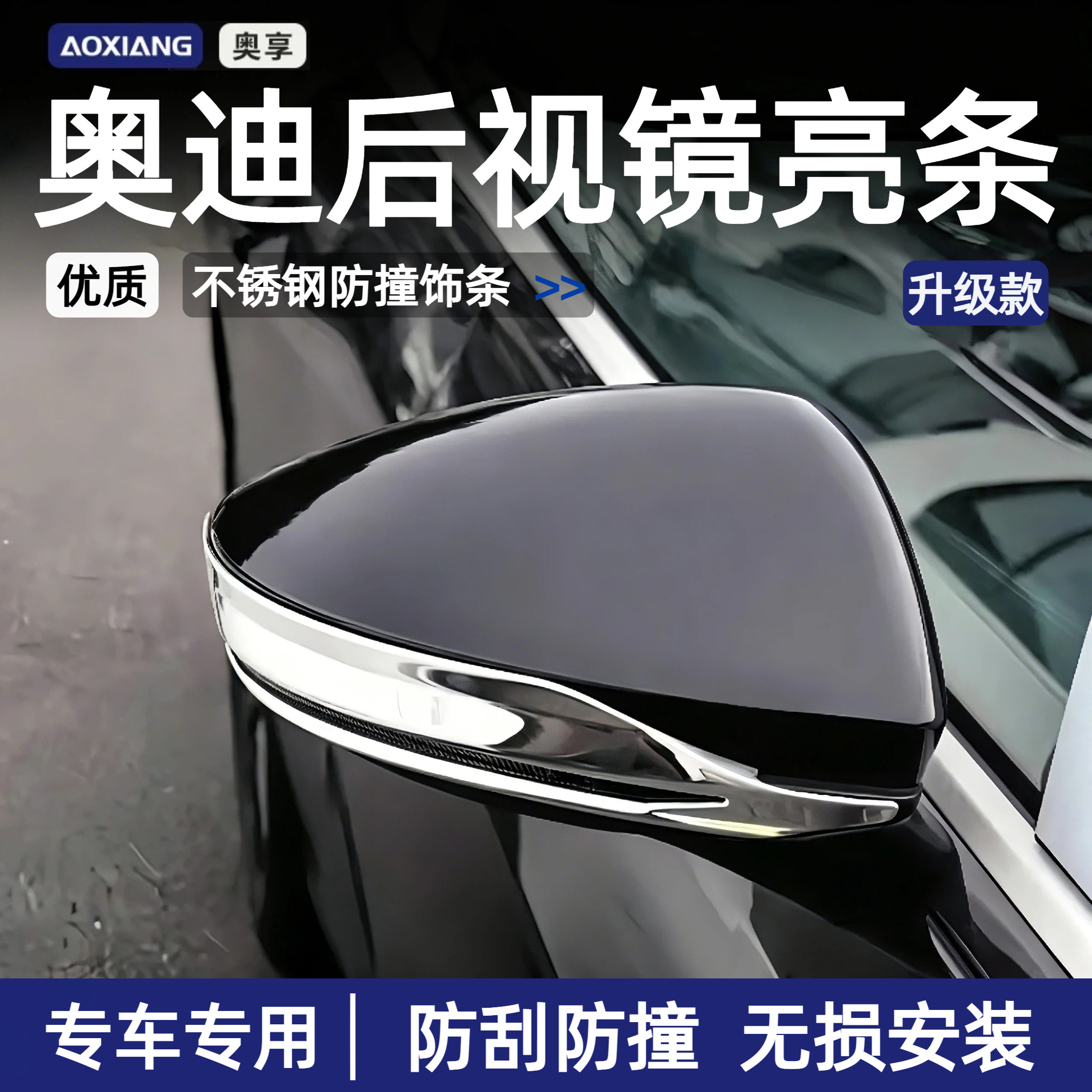 奥迪后视镜防撞条A3A4LA6L新款防擦Q5LQ7专用防刮擦剐蹭亮条装饰