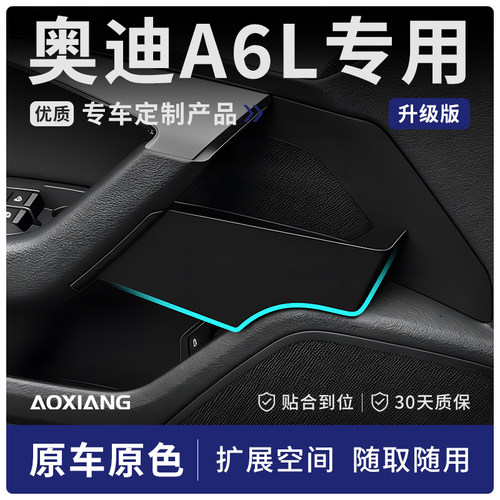 奥迪A6LA7L车门储物盒